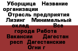 Уборщица › Название организации ­ Fusion Service › Отрасль предприятия ­ Лизинг › Минимальный оклад ­ 14 000 - Все города Работа » Вакансии   . Дагестан респ.,Дагестанские Огни г.